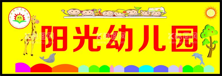 编号：74529212161058576119【酷图网】源文件下载-幼儿园门头