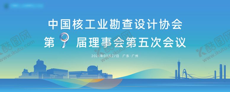 编号：61889012261232138076【酷图网】源文件下载-第九届核能工业会议主画面