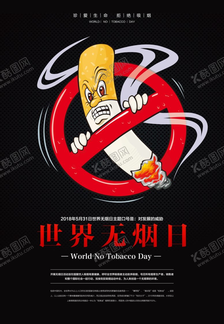 编号：77509607042259067664【酷图网】源文件下载-世界无烟日