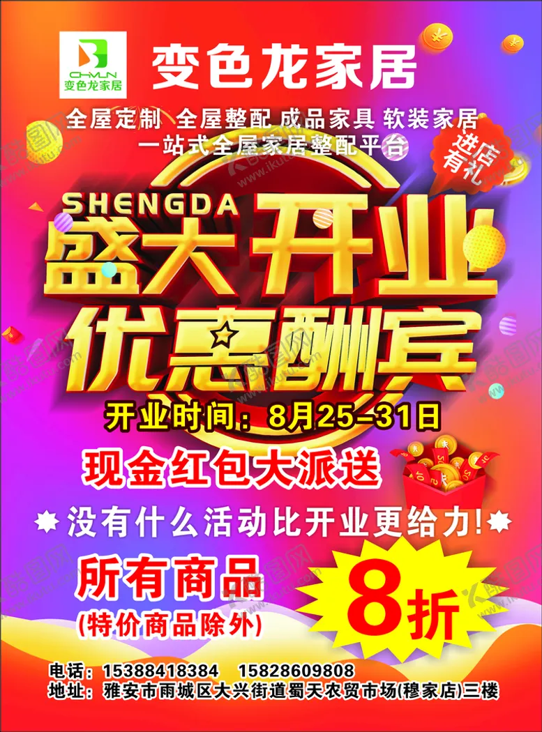 编号：55653110172145166130【酷图网】源文件下载-家居 盛大开业