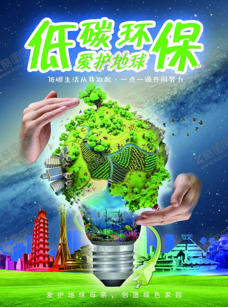 编号：33621507121909093119【酷图网】源文件下载-低碳环保