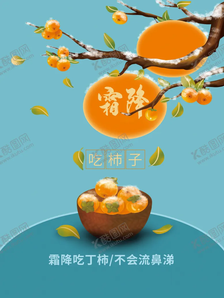 编号：70326809260535446839【酷图网】源文件下载-霜降节气海报