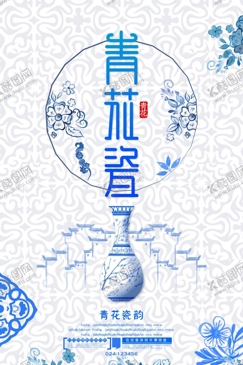 编号：21458909262332336234【酷图网】源文件下载-青花瓷海报