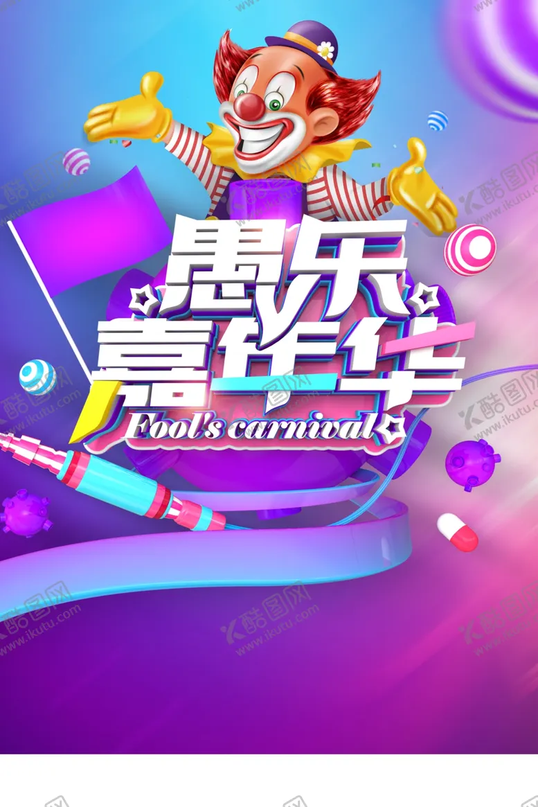 编号：15368210200854391527【酷图网】源文件下载-愚乐嘉年华