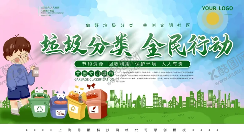 编号：29578805190440376748【酷图网】源文件下载-垃圾分类