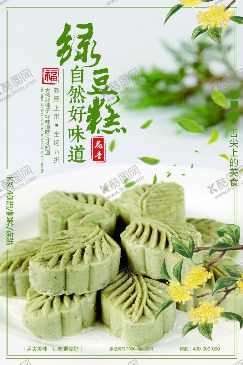 编号：35131809140018156893【酷图网】源文件下载-绿豆糕海报
