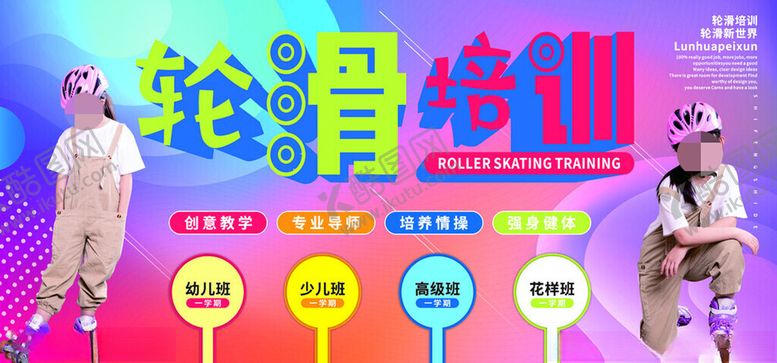 编号：12639101201916409037【酷图网】源文件下载-轮滑培训