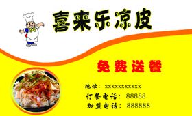 喜来乐凉皮