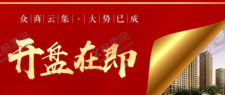 编号：90822310051857349769【酷图网】源文件下载-开盘在即