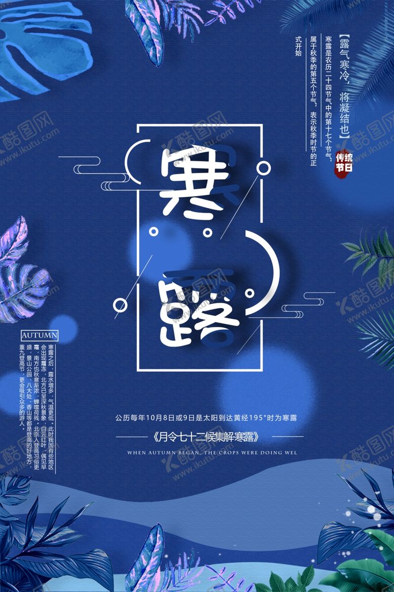 编号：19651811010800304910【酷图网】源文件下载-寒露节气