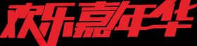 欢乐嘉年华