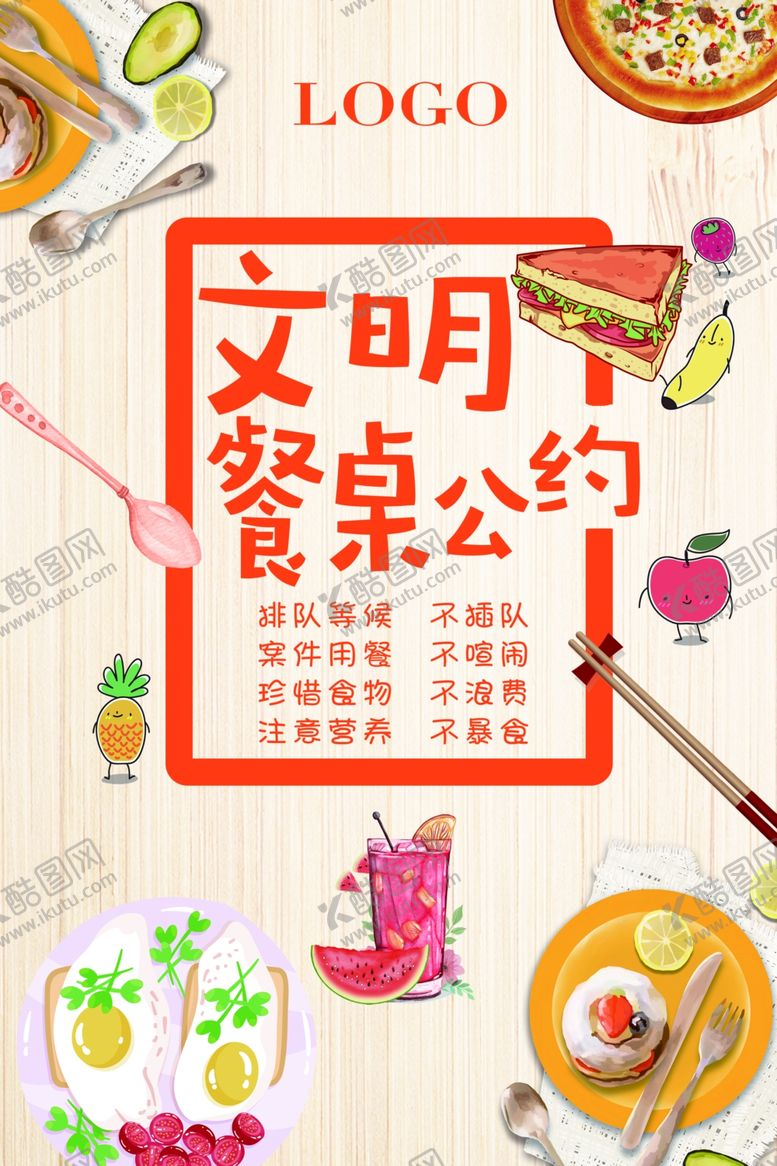 编号：64996802241148459787【酷图网】源文件下载-文明餐桌公约