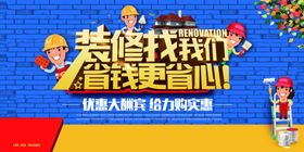 装修找我们活动宣传海报素材