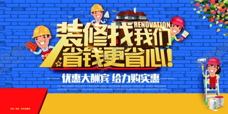 编号：66926105072239157895【酷图网】源文件下载-装修找我们活动宣传海报素材