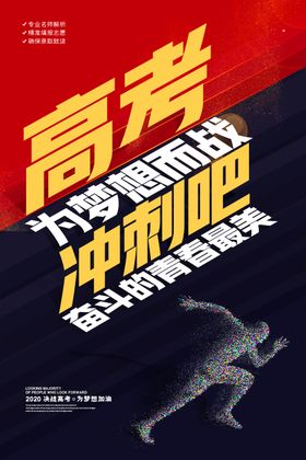 高考海报
