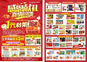 药店彩页1元秒杀