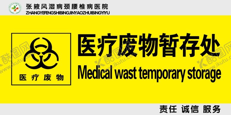 编号：39020807072001293670【酷图网】源文件下载-医疗废物暂存处