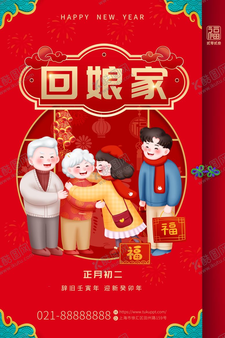 编号：82376009281513212589【酷图网】源文件下载-红色喜庆兔年新年回娘家海报