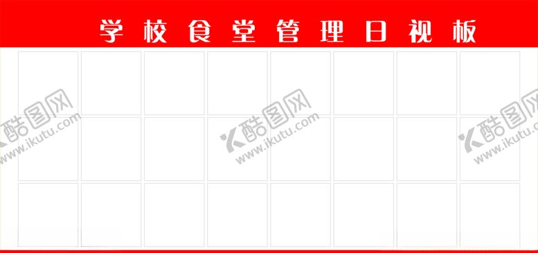 编号：33273309291316369553【酷图网】源文件下载-学校食堂管理日视板