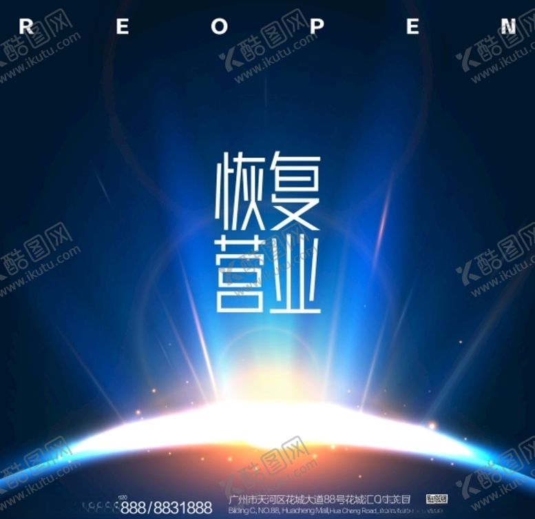 编号：55510110230450089802【酷图网】源文件下载-恢复营业海报