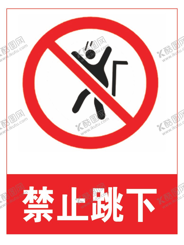 编号：92582209230743331616【酷图网】源文件下载-禁止跳下