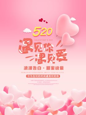 520遇见你遇见爱