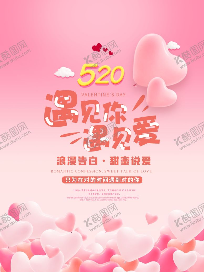 编号：59612906281614171710【酷图网】源文件下载-520遇见你遇见爱