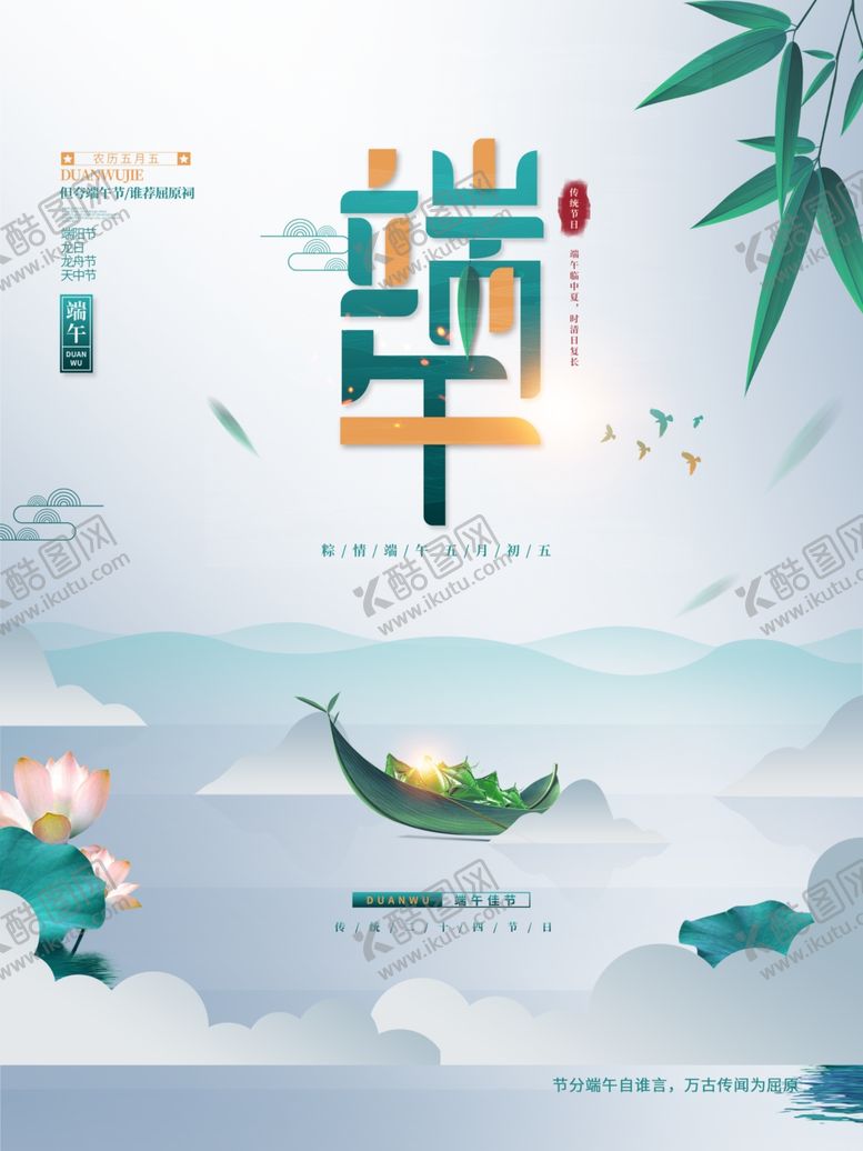 编号：30782502080725192963【酷图网】源文件下载-端午节海报