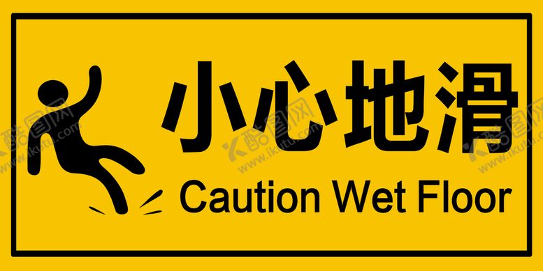 编号：84093609140259352869【酷图网】源文件下载-小心地滑