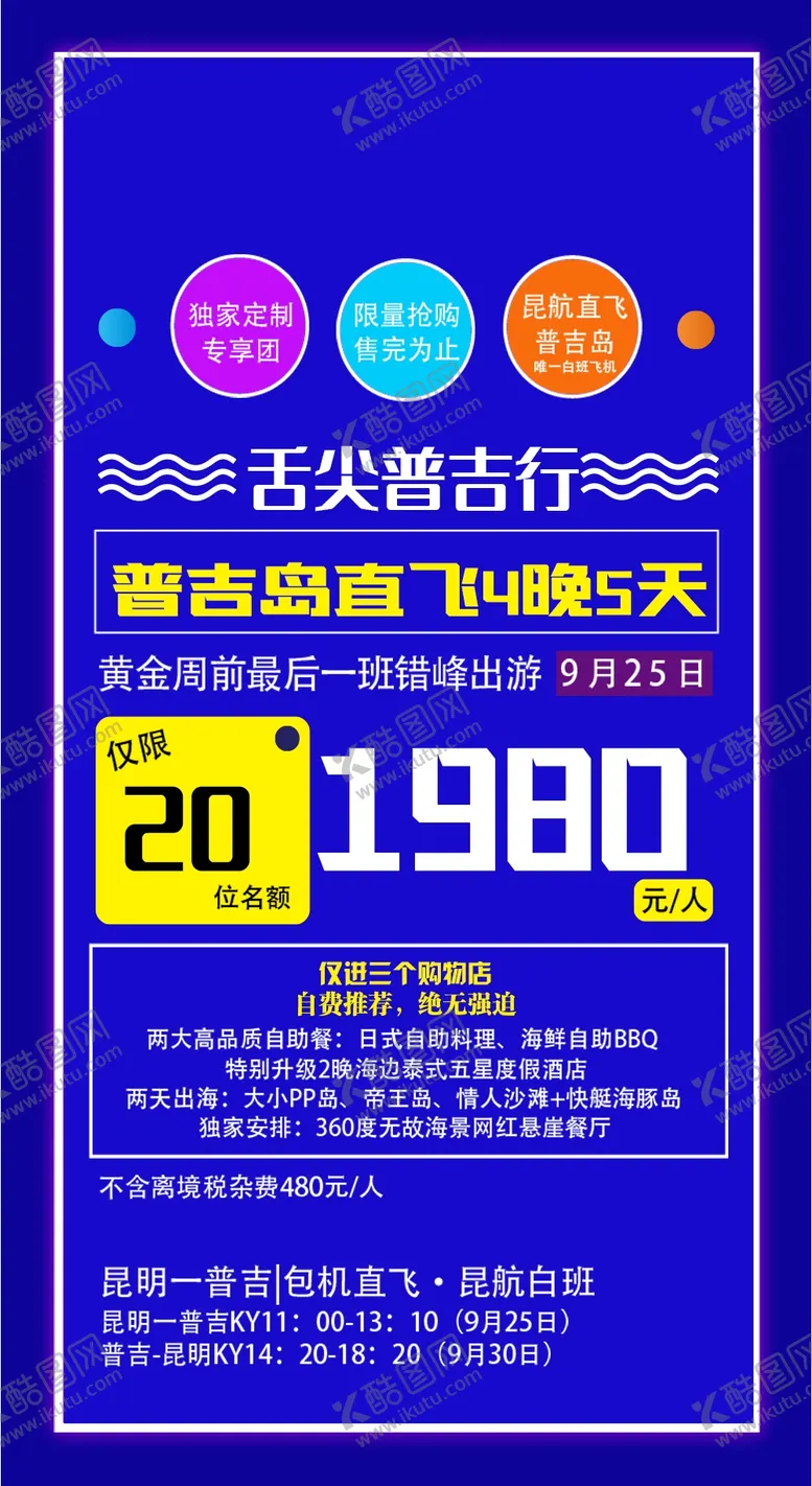 编号：45601609291229143241【酷图网】源文件下载-普吉岛旅游海报