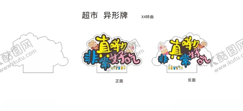 编号：69268501251642209562【酷图网】源文件下载-超市店教异形牌休闲食品区域