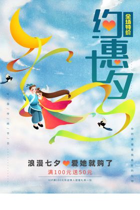 七夕节日传统活动宣传海报素材