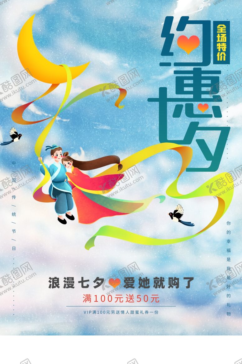 编号：91081807011937332988【酷图网】源文件下载-七夕节日传统活动宣传海报素材