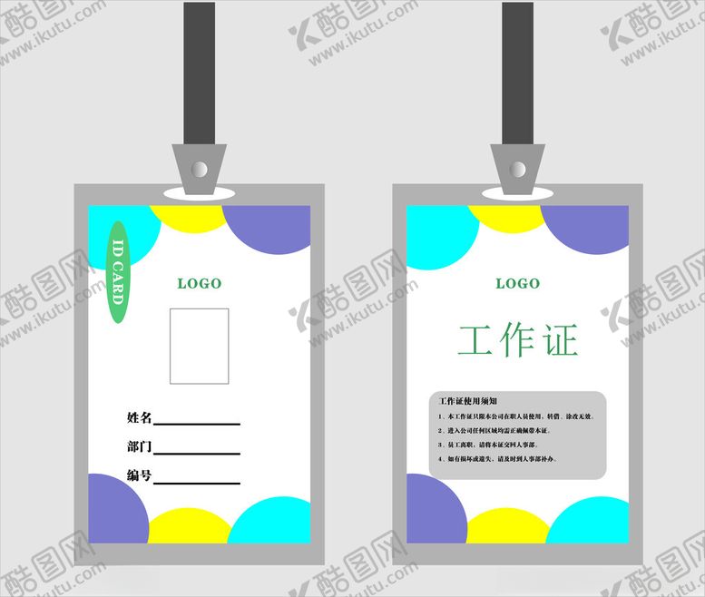 编号：54400302170602569187【酷图网】源文件下载-工作证工作牌裁判证学生证