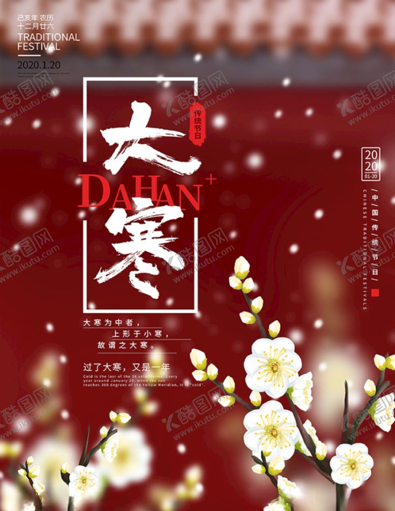 编号：62490503292354549332【酷图网】源文件下载-简约下雪大寒二十四节气节日海报