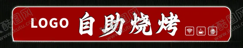 编号：37360002071234276661【酷图网】源文件下载-自助烧烤门头红色