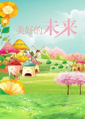 美好的未来