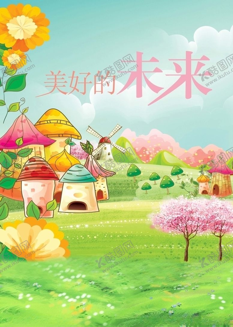 编号：59817110301005046791【酷图网】源文件下载-美好的未来