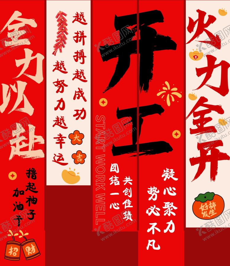 编号：65121301191209438595【酷图网】源文件下载-开工大吉条幅