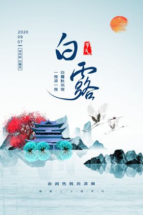 白露