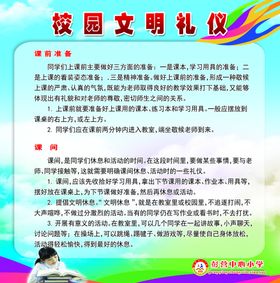小学校园文明礼仪