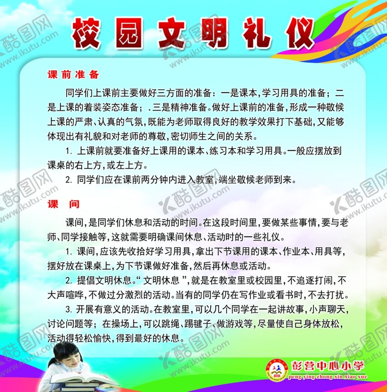 编号：70925806282326535738【酷图网】源文件下载-小学校园文明礼仪