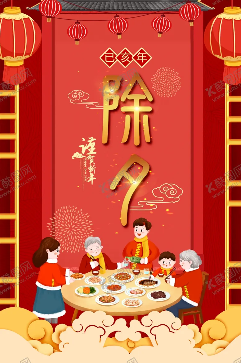 编号：55710806241248311477【酷图网】源文件下载-除夕节海报