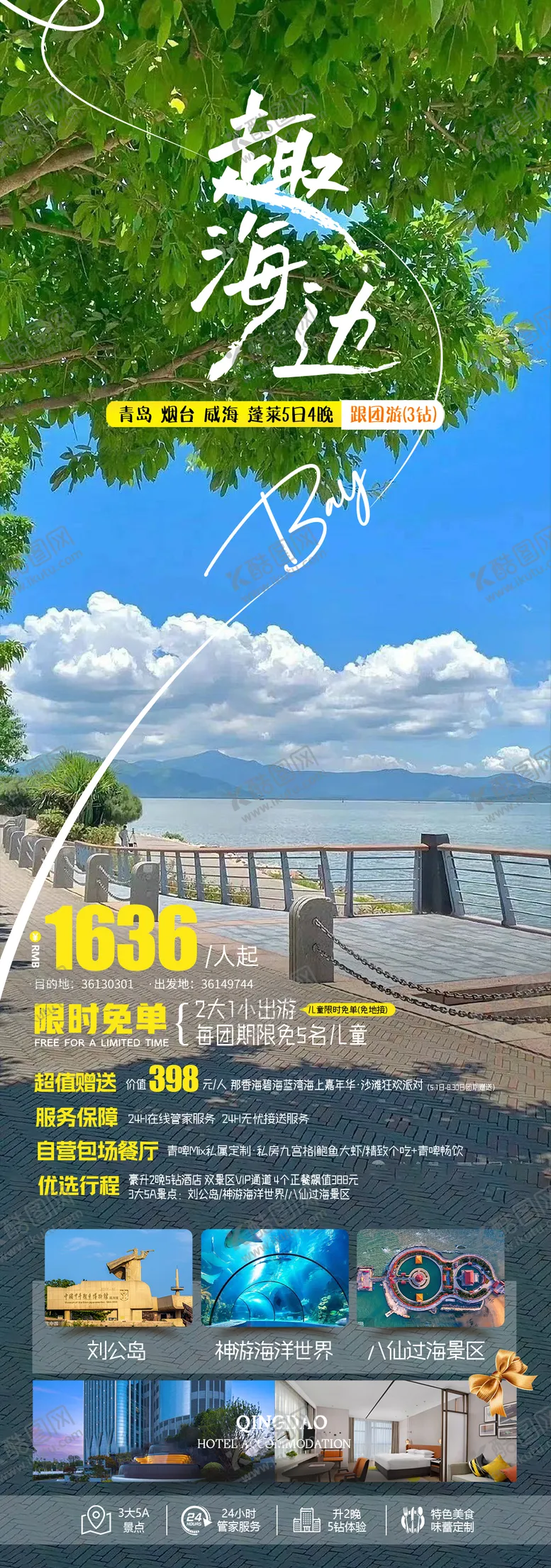 编号：76951104090555569207【酷图网】源文件下载-青岛旅游海报