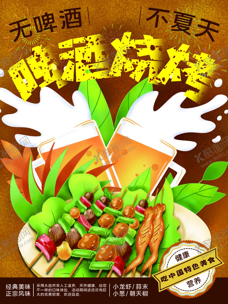 编号：04729509210515508316【酷图网】源文件下载-啤酒烧烤
