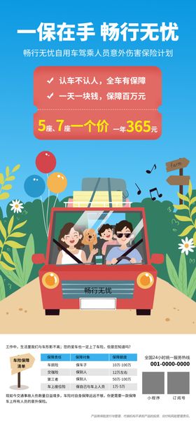 驾乘保险海报