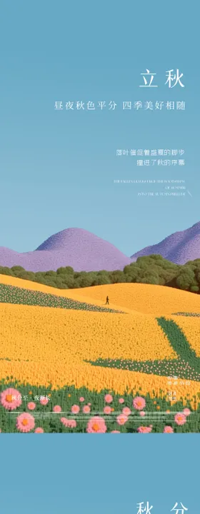 立秋秋分秋季节气海报