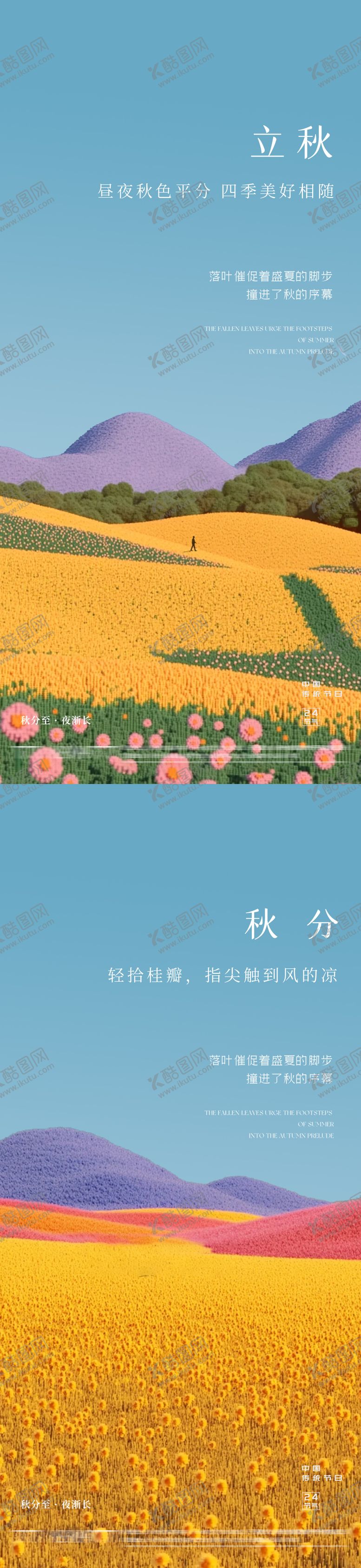 编号：46843108212301181893【酷图网】源文件下载-立秋秋分秋季24节气海报