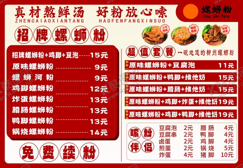 编号：22055511251744174182【酷图网】源文件下载-特色螺蛳粉店菜单价目表