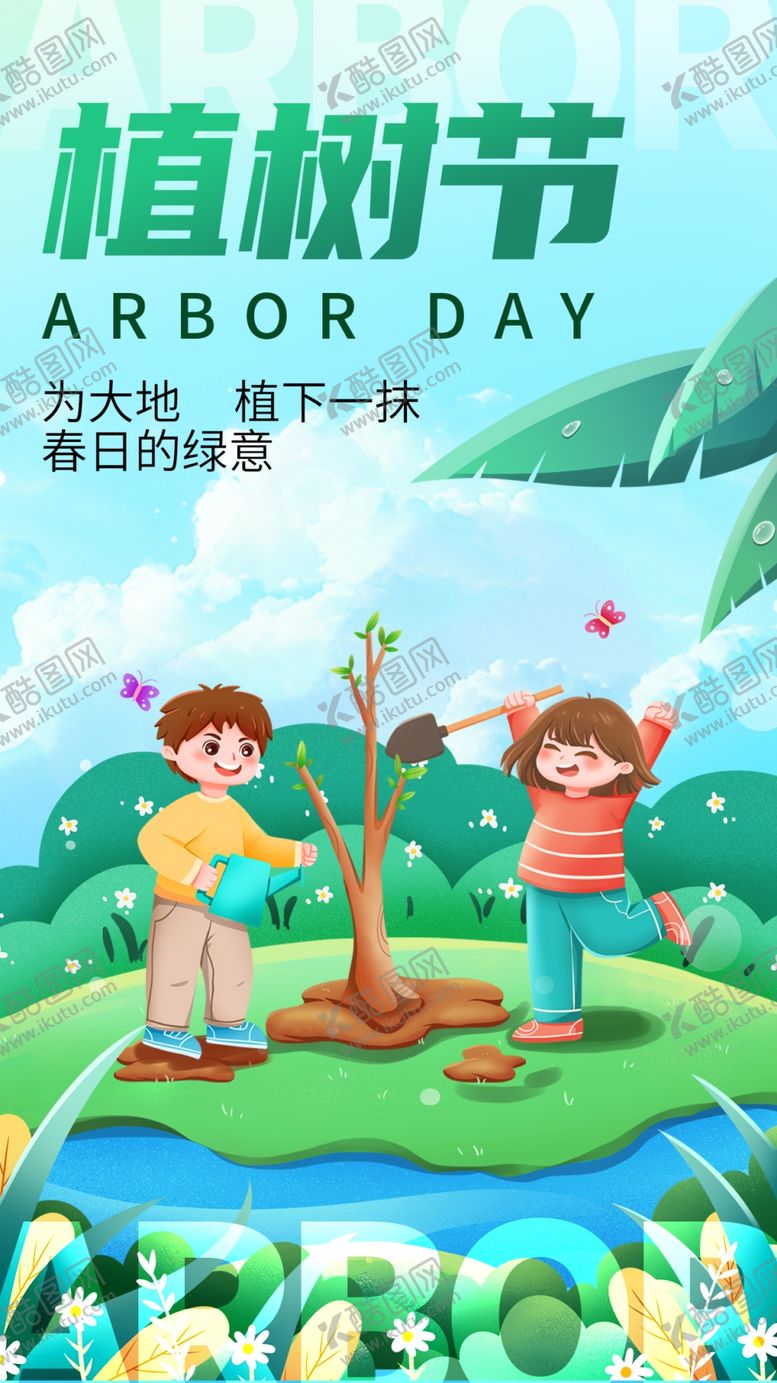 编号：49271001250915553378【酷图网】源文件下载-植树节海报